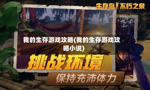 我的生存游戏攻略(我的生存游戏攻略小说)-第2张图片