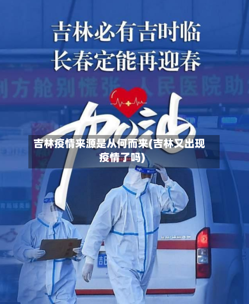 吉林疫情来源是从何而来(吉林又出现疫情了吗)-第3张图片