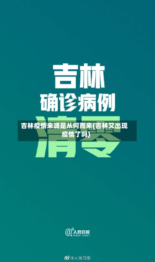 吉林疫情来源是从何而来(吉林又出现疫情了吗)