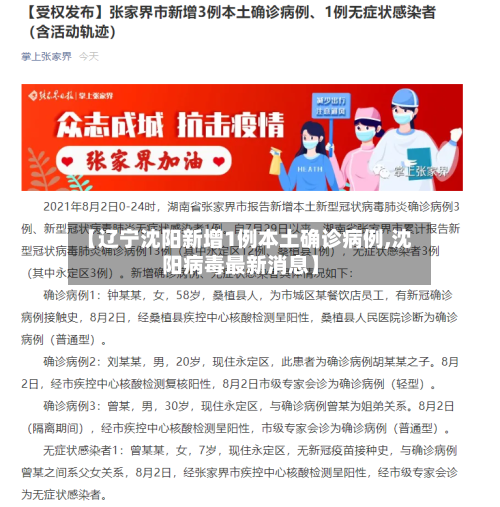 【辽宁沈阳新增1例本土确诊病例,沈阳病毒最新消息】-第2张图片
