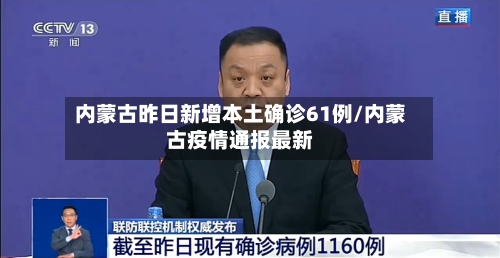 内蒙古昨日新增本土确诊61例/内蒙古疫情通报最新-第2张图片
