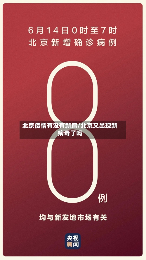 北京疫情有没有新增/北京又出现新病毒了吗