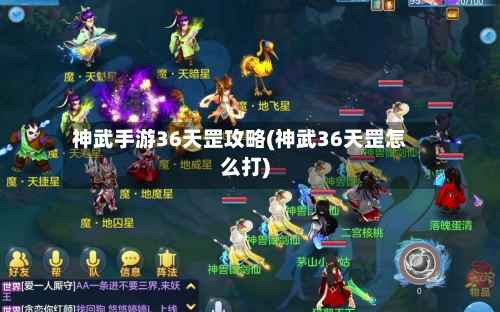 神武手游36天罡攻略(神武36天罡怎么打)-第2张图片