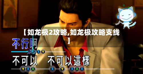 【如龙极2攻略,如龙极攻略支线】