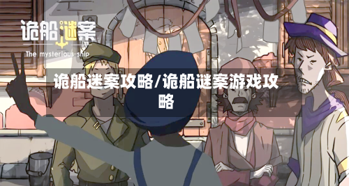 诡船迷案攻略/诡船谜案游戏攻略