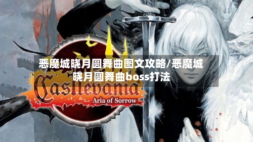 恶魔城晓月圆舞曲图文攻略/恶魔城晓月圆舞曲boss打法-第1张图片