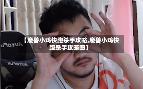 【魔兽小鸡快跑杀手攻略,魔兽小鸡快跑杀手攻略图】