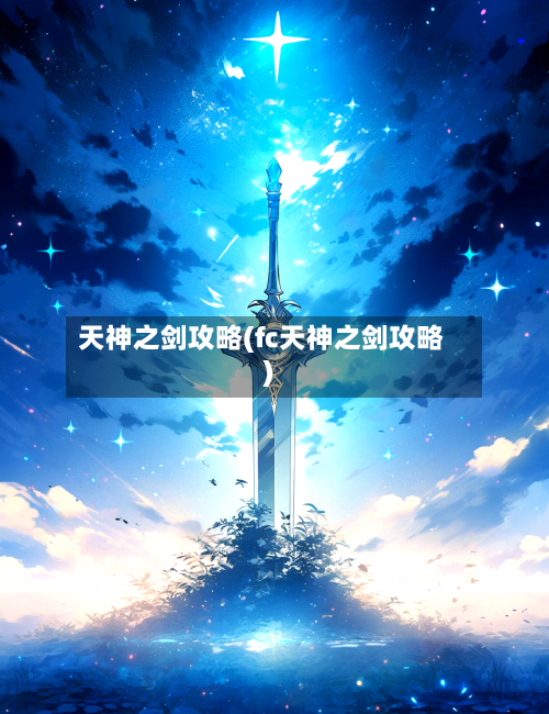 天神之剑攻略(fc天神之剑攻略)-第2张图片