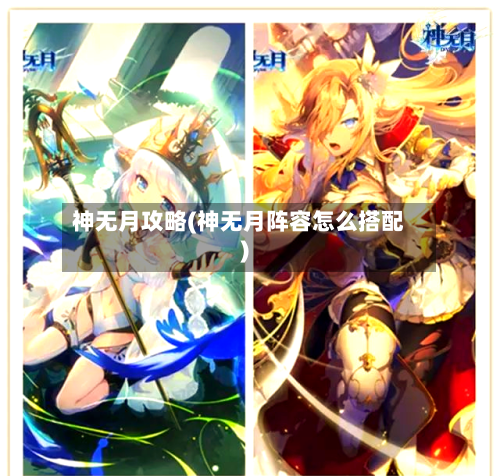 神无月攻略(神无月阵容怎么搭配)