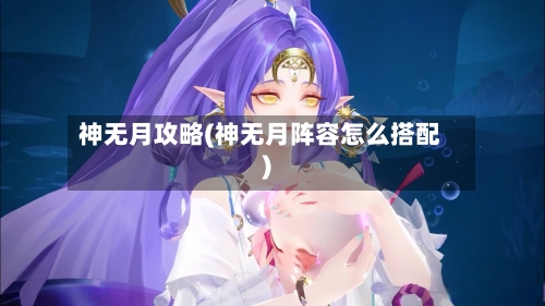 神无月攻略(神无月阵容怎么搭配)-第3张图片