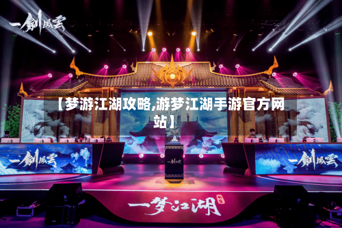 【梦游江湖攻略,游梦江湖手游官方网站】-第3张图片