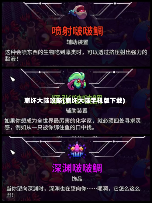 崩坏大陆攻略(崩坏大陆手机版下载)