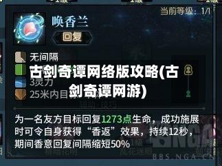 古剑奇谭网络版攻略(古剑奇谭网游)