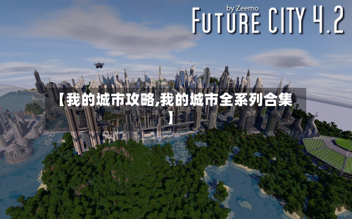【我的城市攻略,我的城市全系列合集】