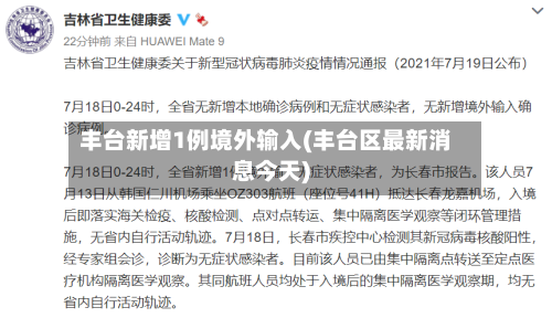 丰台新增1例境外输入(丰台区最新消息今天)-第2张图片