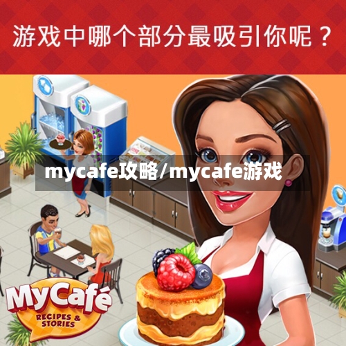 mycafe攻略/mycafe游戏-第2张图片