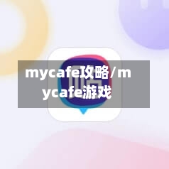 mycafe攻略/mycafe游戏