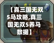 【真三国无双5马攻略,真三国无双5养马数据】-第3张图片
