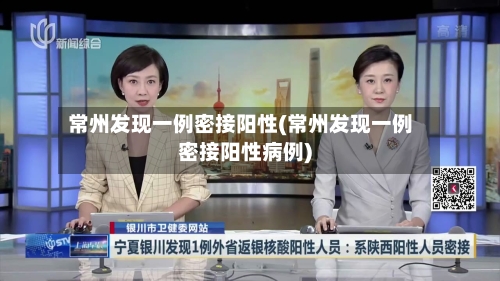 常州发现一例密接阳性(常州发现一例密接阳性病例)-第2张图片