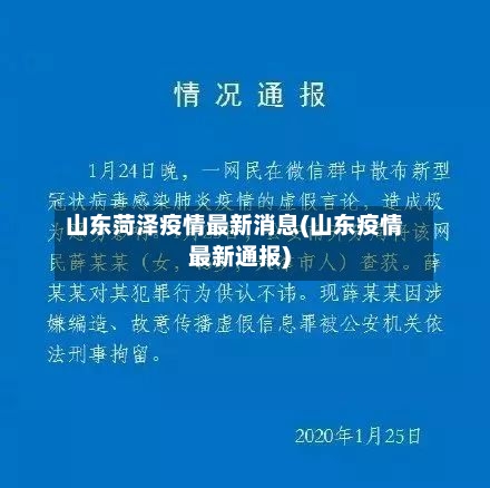 山东菏泽疫情最新消息(山东疫情最新通报)