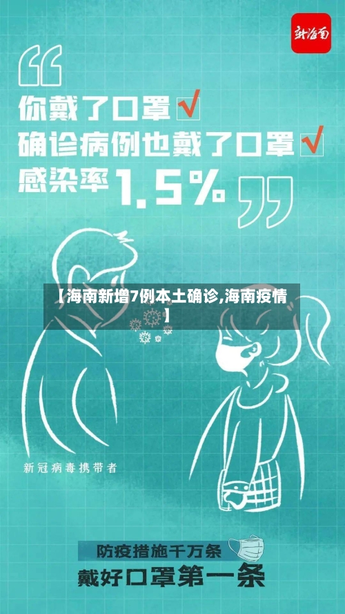 【海南新增7例本土确诊,海南疫情】-第2张图片