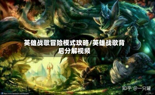 英雄战歌冒险模式攻略/英雄战歌背后分解视频-第3张图片