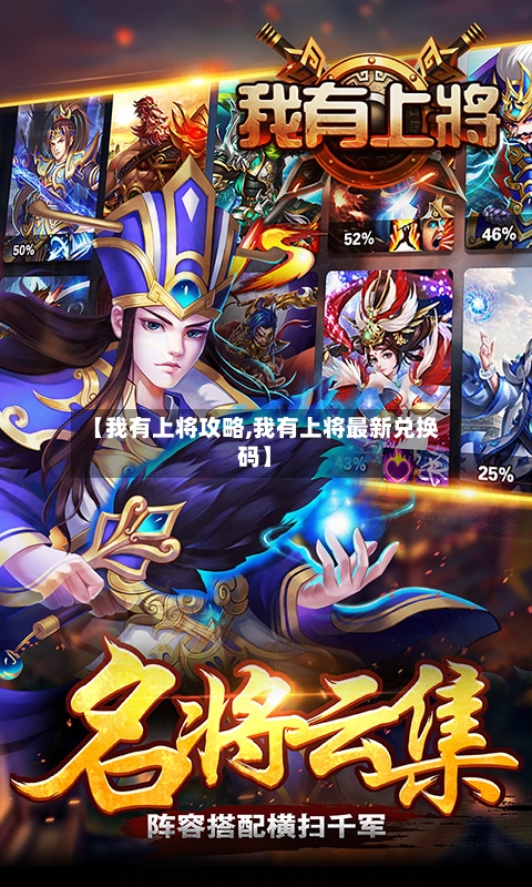 【我有上将攻略,我有上将最新兑换码】-第2张图片