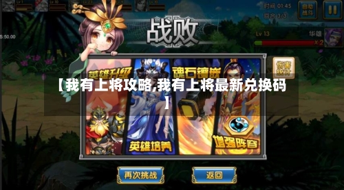 【我有上将攻略,我有上将最新兑换码】-第3张图片