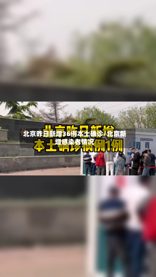 北京昨日新增36例本土确诊/北京新增感染者情况-第2张图片