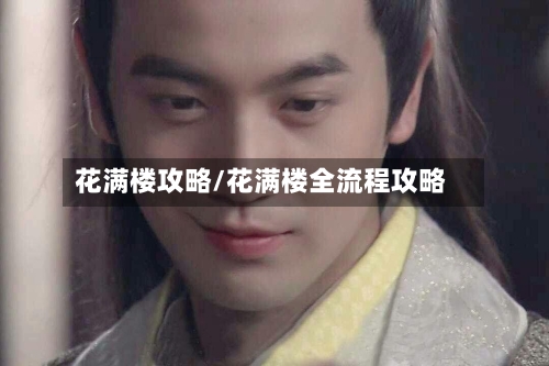 花满楼攻略/花满楼全流程攻略-第2张图片