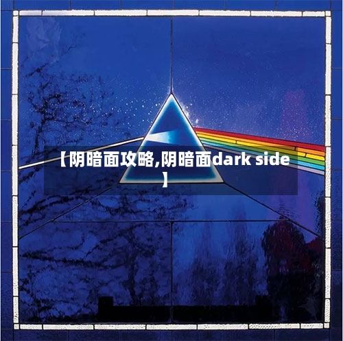 【阴暗面攻略,阴暗面dark side】