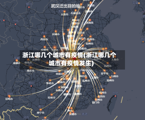 浙江哪几个城市有疫情(浙江哪几个城市有疫情发生)-第2张图片