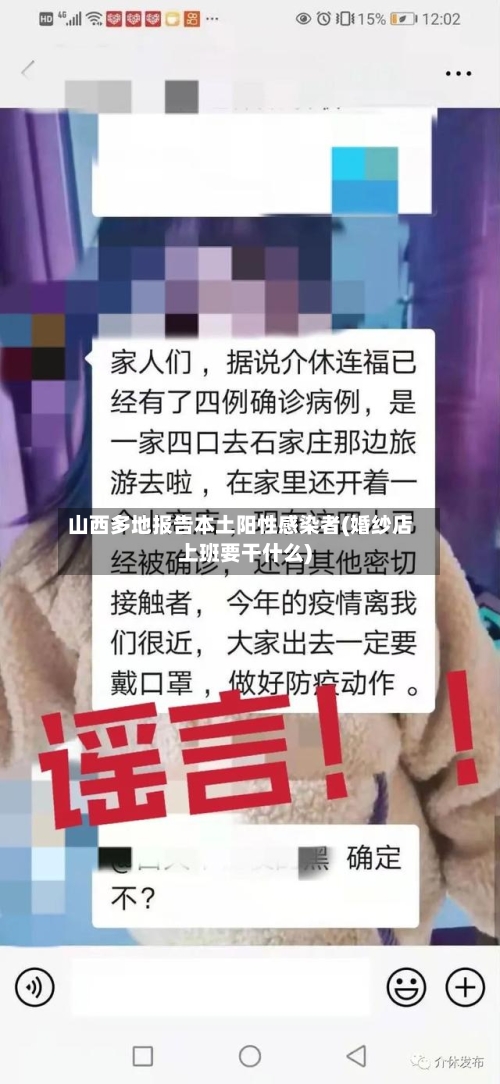 山西多地报告本土阳性感染者(婚纱店上班要干什么)