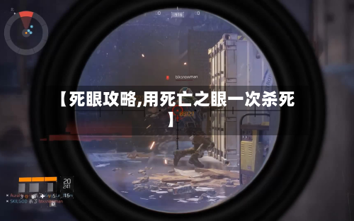 【死眼攻略,用死亡之眼一次杀死】-第3张图片