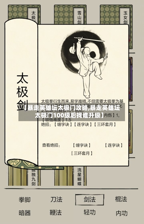 【暴走英雄坛太极门攻略,暴走英雄坛太极门100级后找谁升级】-第2张图片