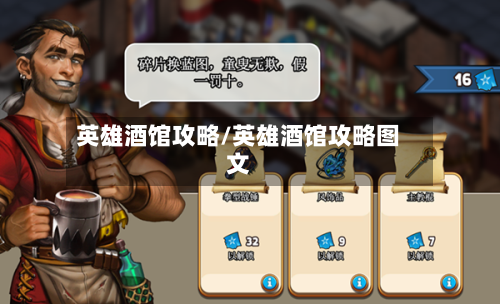 英雄酒馆攻略/英雄酒馆攻略图文-第2张图片