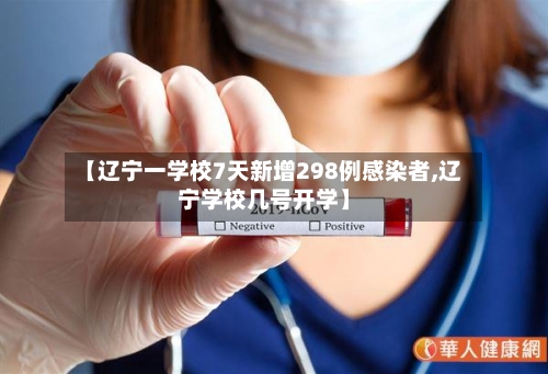 【辽宁一学校7天新增298例感染者,辽宁学校几号开学】-第3张图片