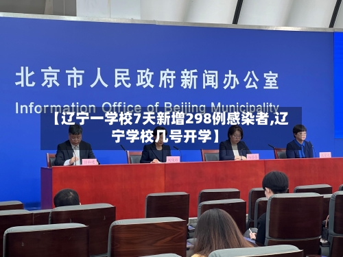 【辽宁一学校7天新增298例感染者,辽宁学校几号开学】-第2张图片