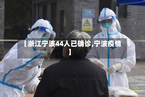 【浙江宁波44人已确诊,宁波疫情】
