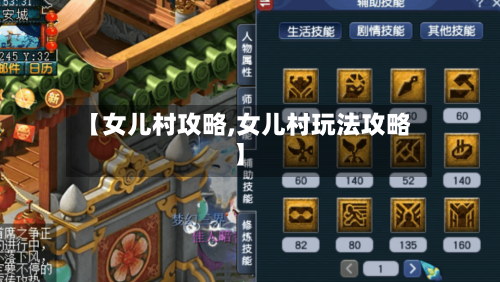 【女儿村攻略,女儿村玩法攻略】