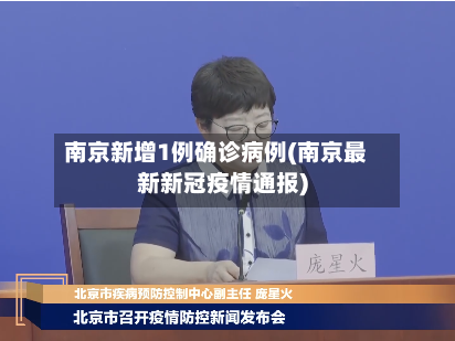 南京新增1例确诊病例(南京最新新冠疫情通报)-第2张图片