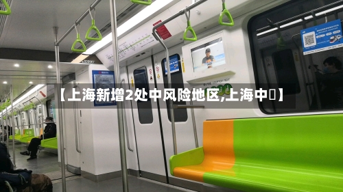 【上海新增2处中风险地区,上海中劼】