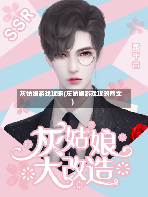 灰姑娘游戏攻略(灰姑娘游戏攻略图文)