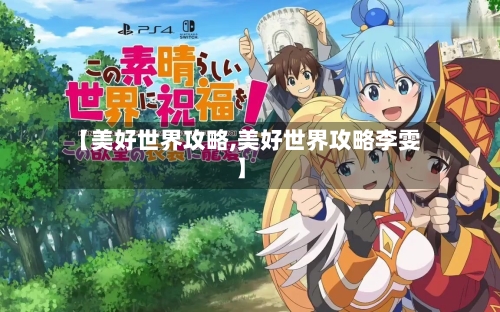 【美好世界攻略,美好世界攻略李雯】-第2张图片