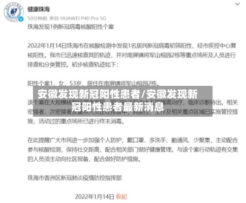 安徽发现新冠阳性患者/安徽发现新冠阳性患者最新消息-第2张图片
