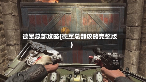 德军总部攻略(德军总部攻略完整版)-第2张图片