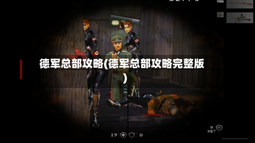 德军总部攻略(德军总部攻略完整版)-第3张图片