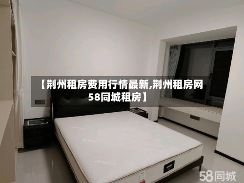 【荆州租房费用行情最新,荆州租房网58同城租房】