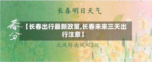 【长春出行最新政策,长春未来三天出行注意】-第2张图片