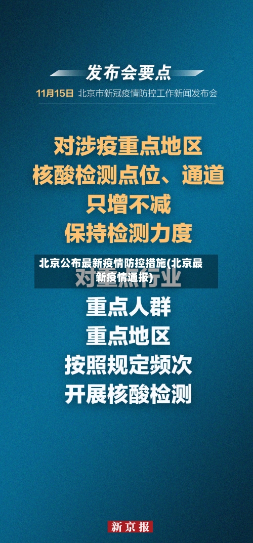 北京公布最新疫情防控措施(北京最新疫情通报)-第2张图片